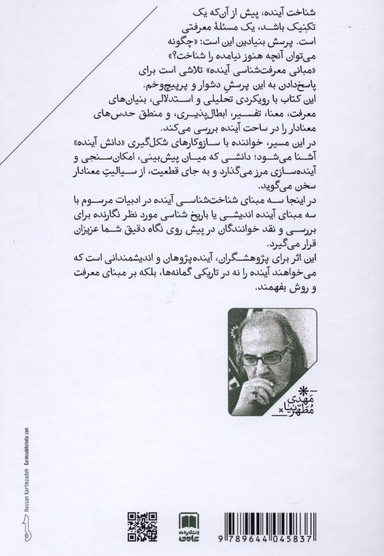 مبانی معرفت شناسی آینده اندیشی